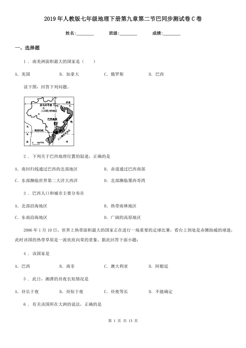 2019年人教版七年级地理下册第九章第二节巴同步测试卷C卷_第1页