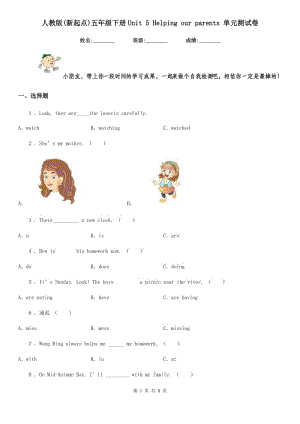 人教版(新起點(diǎn))五年級(jí)英語(yǔ)下冊(cè)Unit 5 Helping our parents 單元測(cè)試卷新版