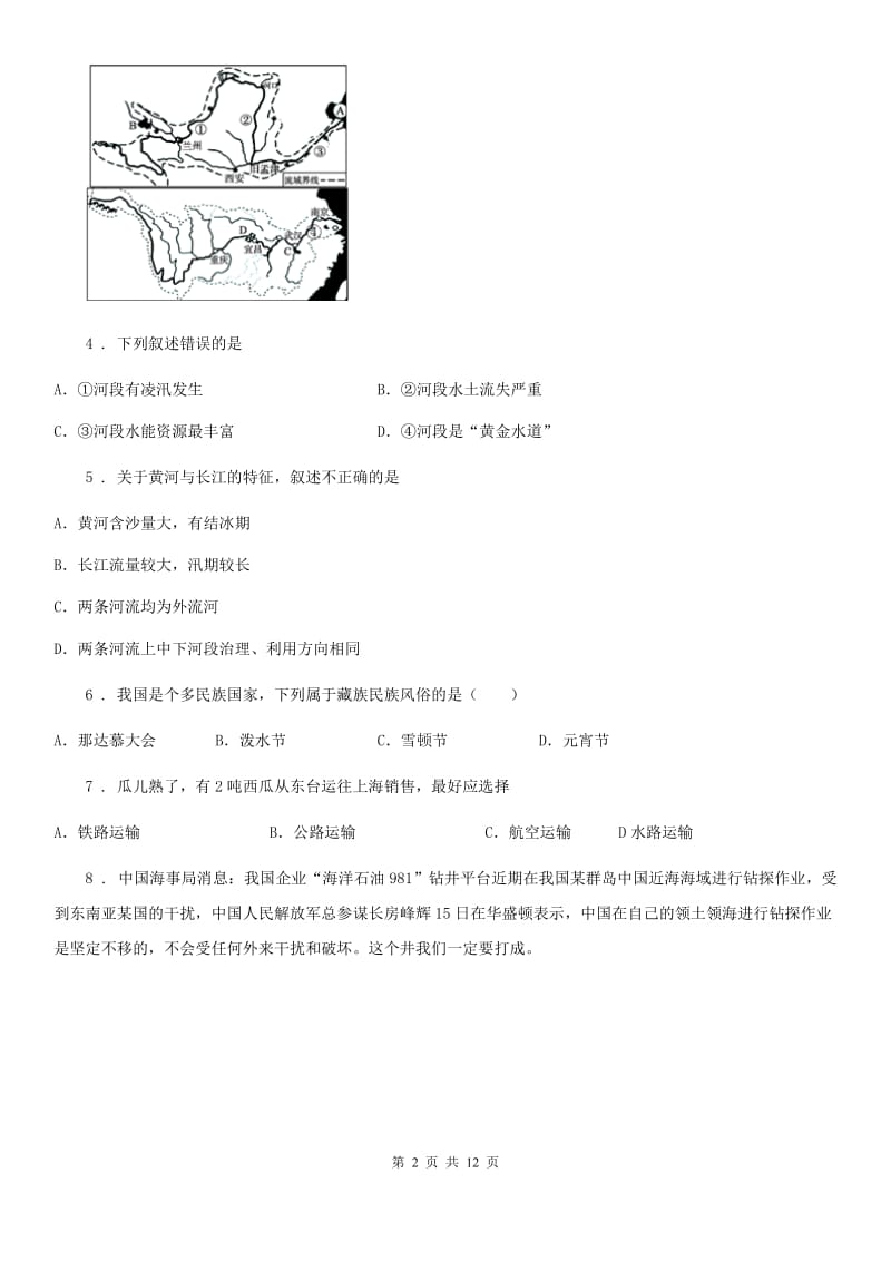 人教版八年级上学期第2次联考地理试题_第2页