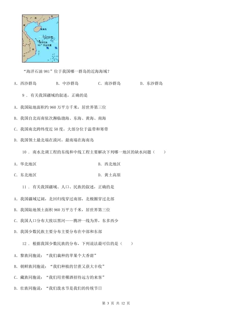 人教版八年级上学期第2次联考地理试题_第3页