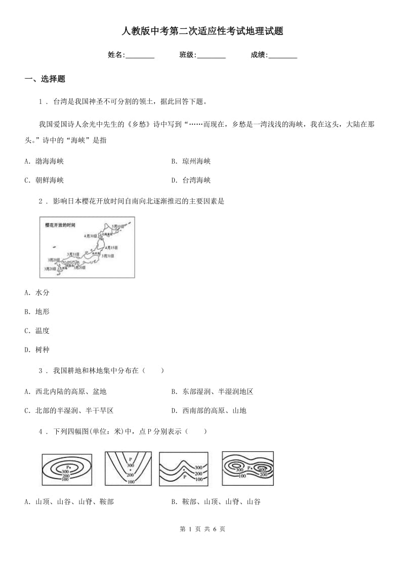 人教版中考第二次适应性考试地理试题_第1页