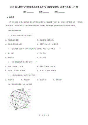 2019版人教版七年級地理上冊第五單元《發(fā)展與合作》期末訓練題（I）卷