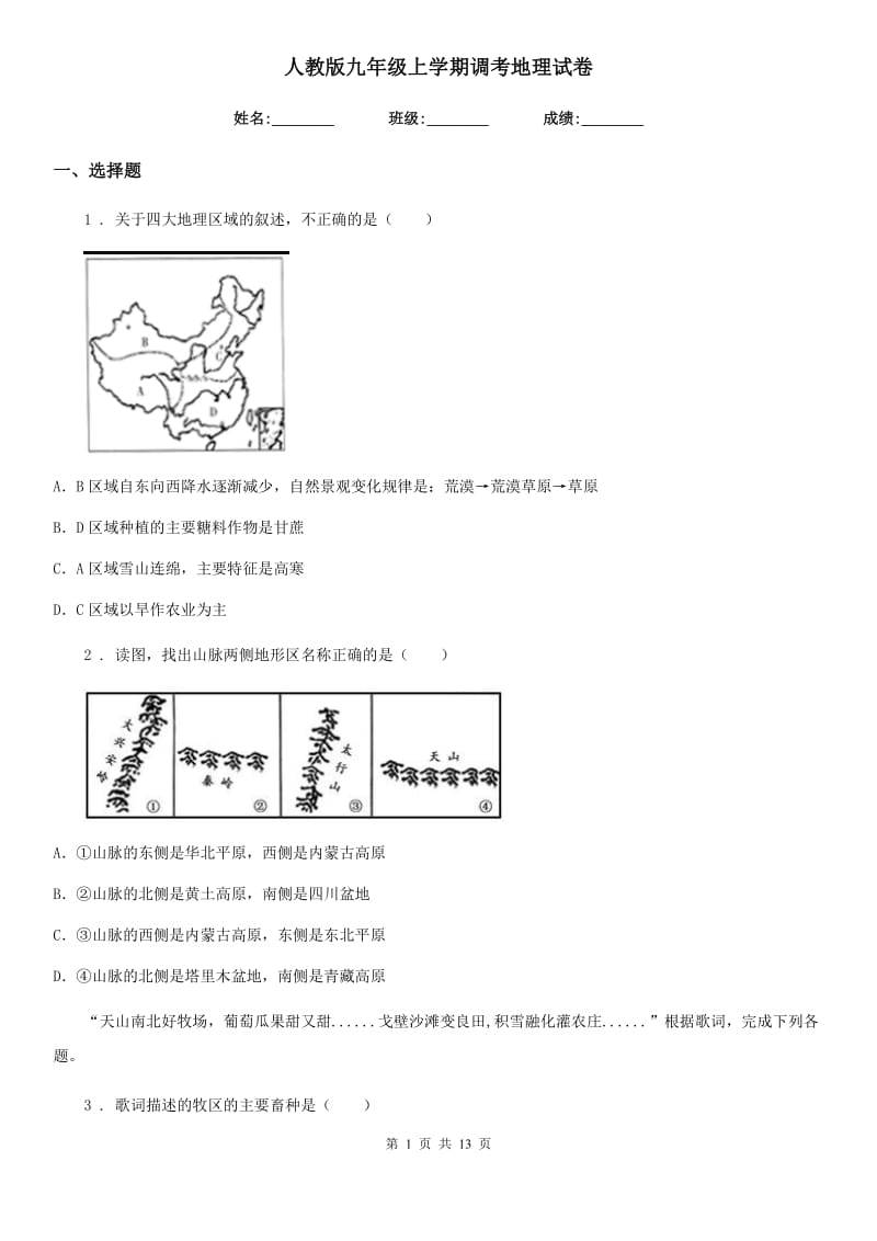 人教版九年级上学期调考地理试卷_第1页