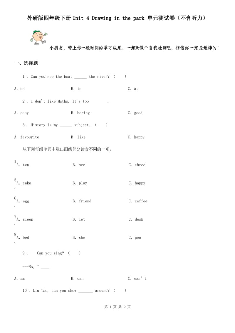 外研版四年级英语下册Unit 4 Drawing in the park 单元测试卷（不含听力）_第1页