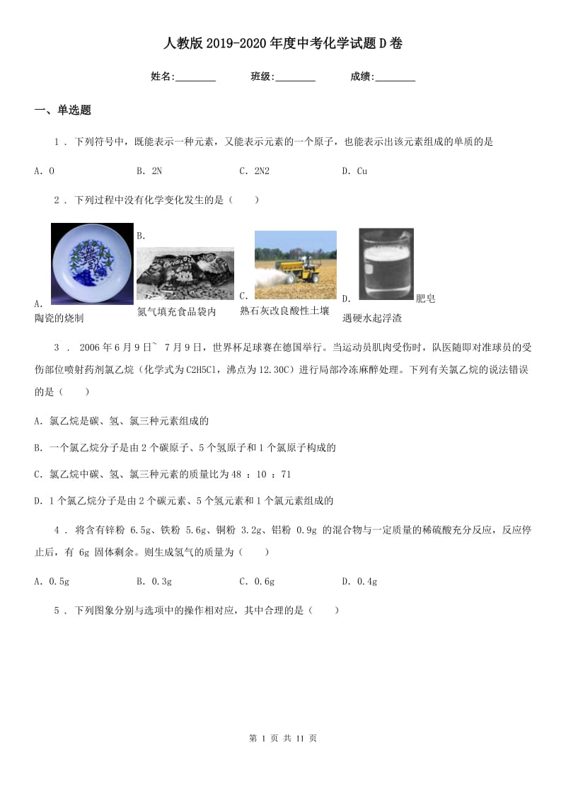 人教版2019-2020年度中考化学试题D卷_第1页