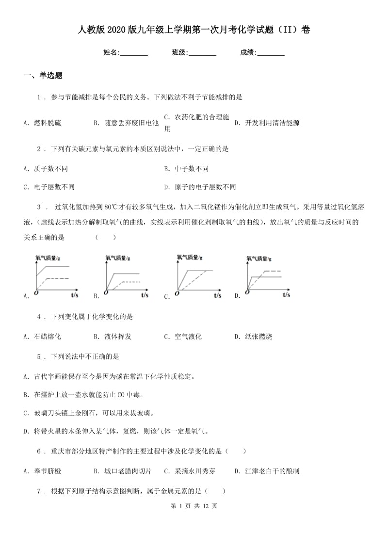 人教版2020版九年级上学期第一次月考化学试题（II）卷精编_第1页