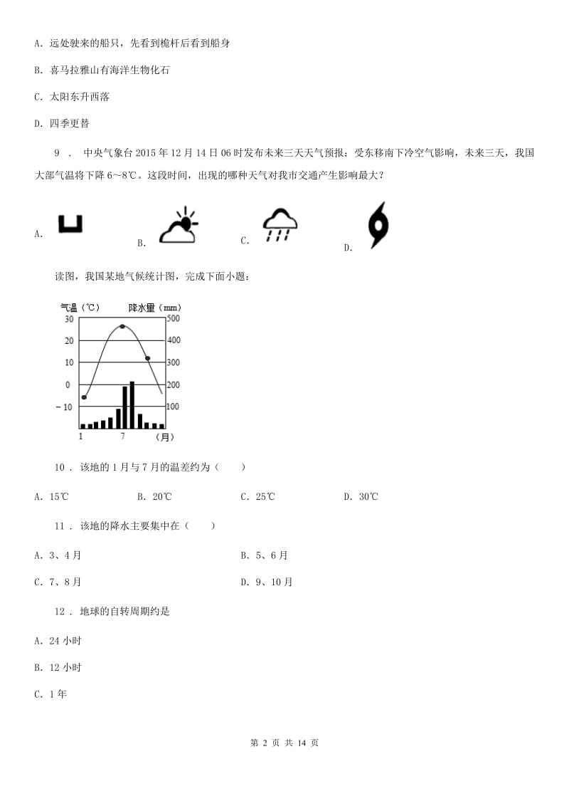 人教版中考地理（湖南专用）一轮复习检测题：自然地理_第2页