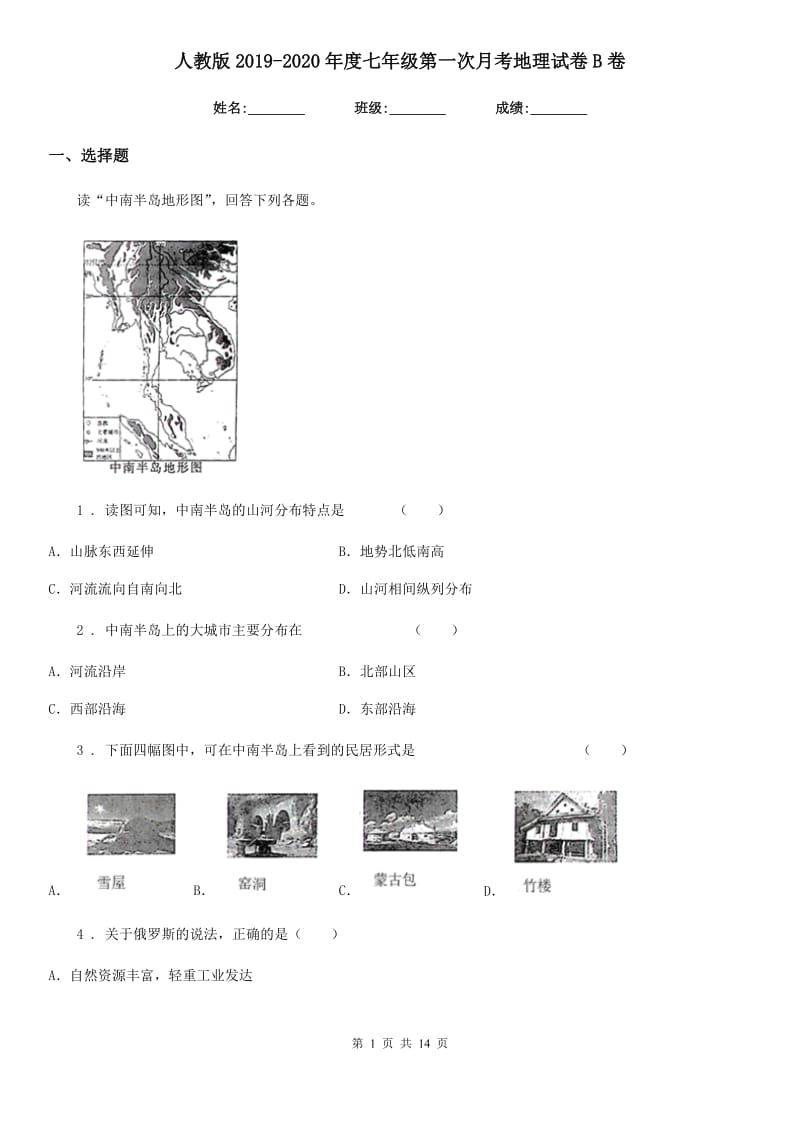 人教版2019-2020年度七年级第一次月考地理试卷B卷_第1页