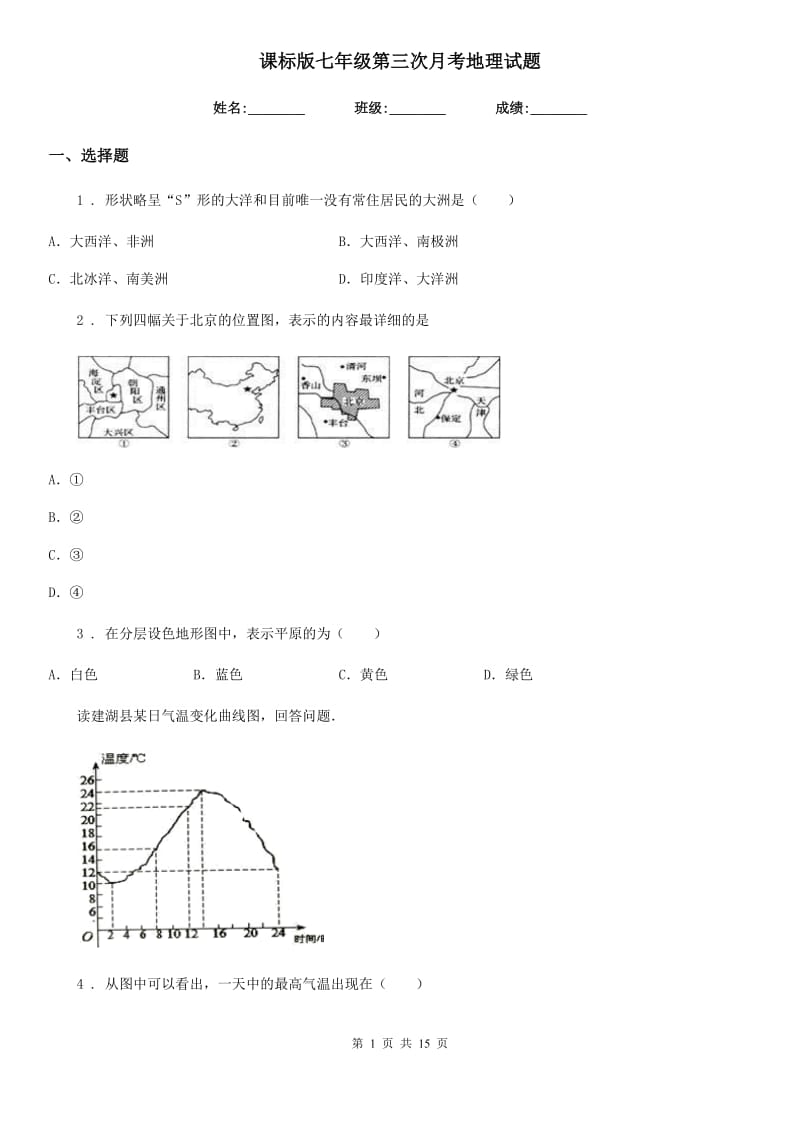 课标版七年级第三次月考地理试题新版_第1页