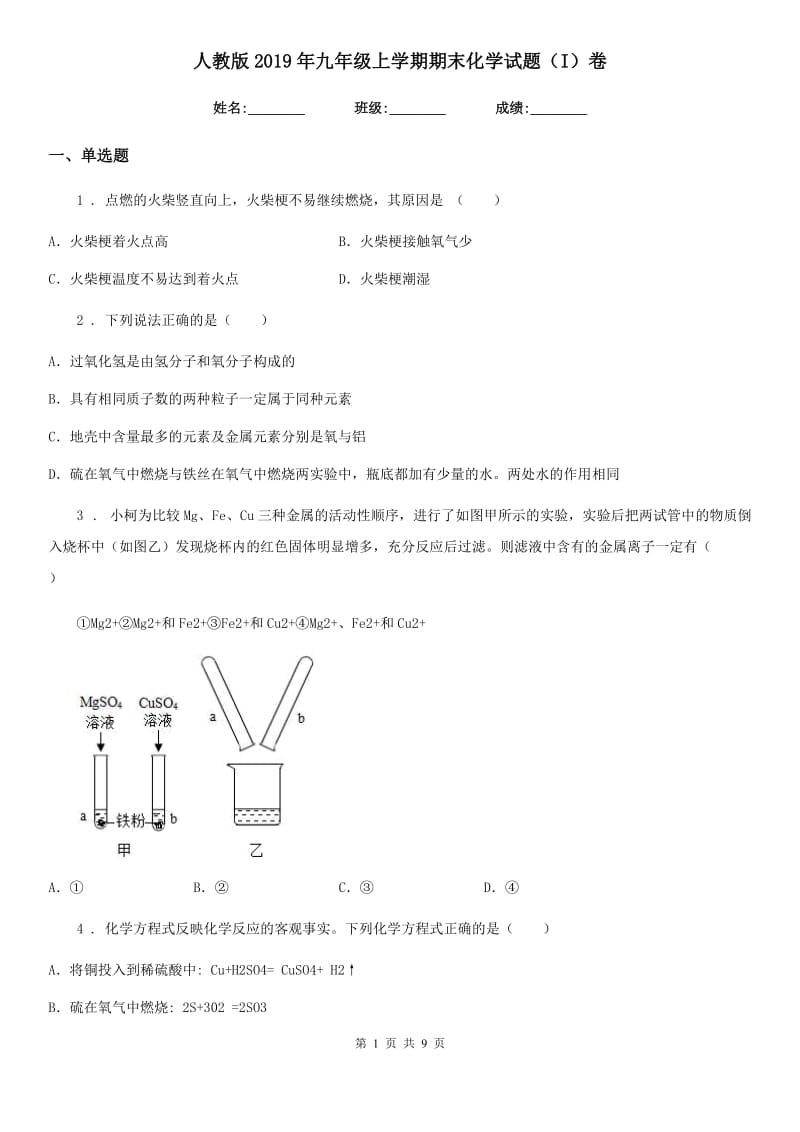 人教版2019年九年级上学期期末化学试题（I）卷新版_第1页