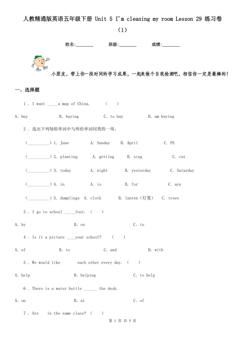 人教精通版英语五年级下册 Unit 5 I'm cleaning my room Lesson 29 练习卷 （1）_第1页