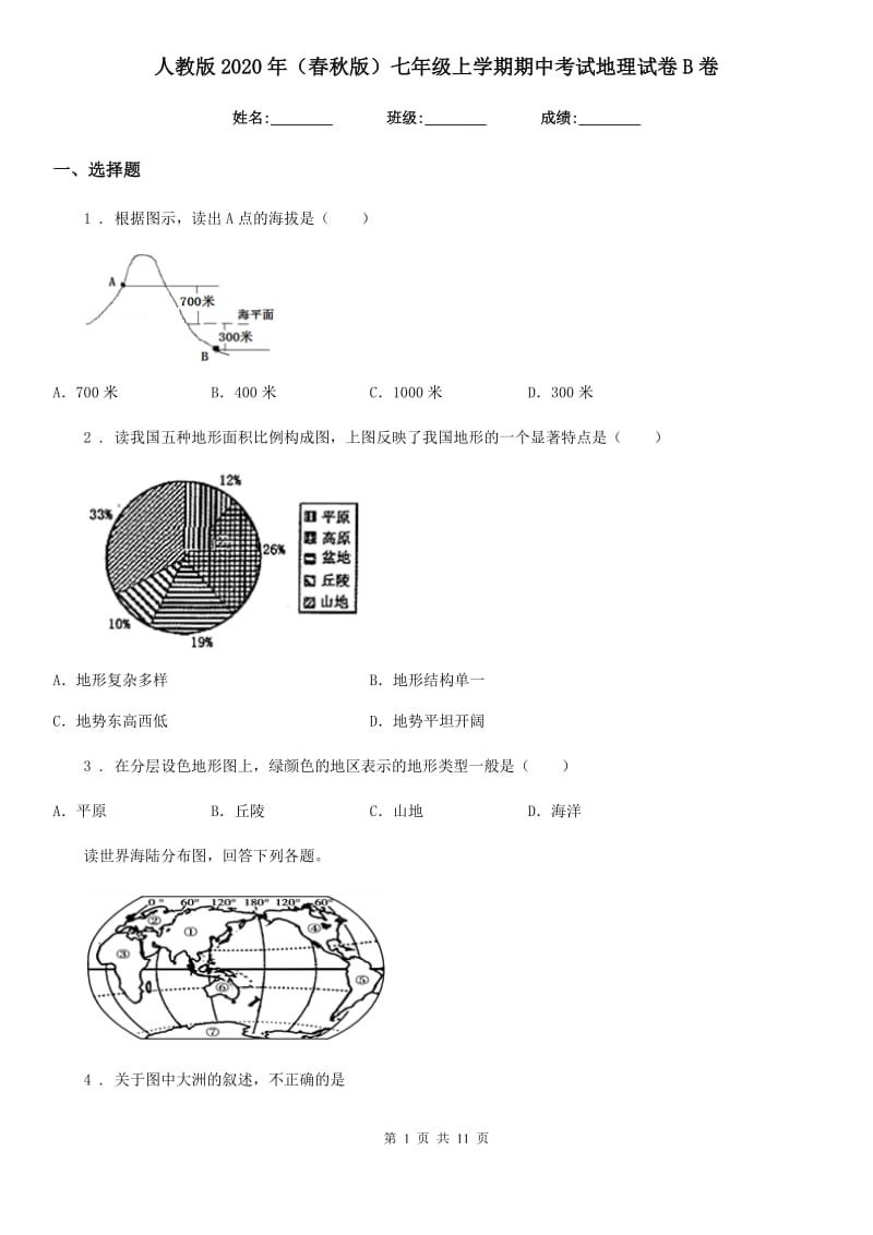 人教版2020年（春秋版）七年级上学期期中考试地理试卷B卷新版_第1页