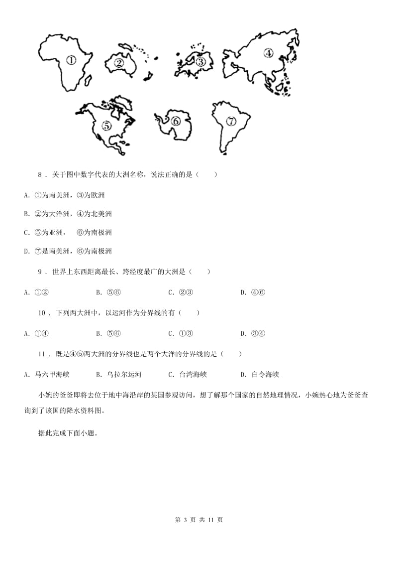 人教版2020年（春秋版）七年级上学期期中考试地理试卷B卷新版_第3页