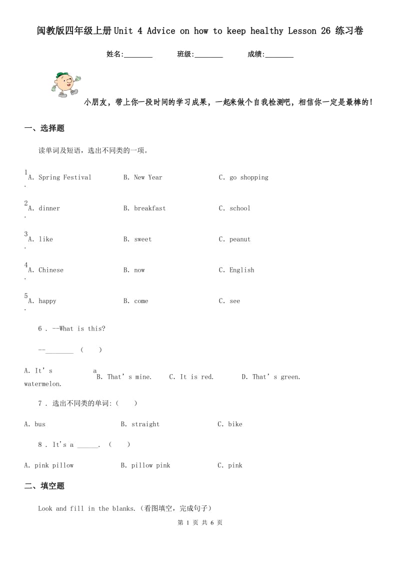 闽教版四年级英语上册Unit 4 Advice on how to keep healthy Lesson 26 练习卷_第1页