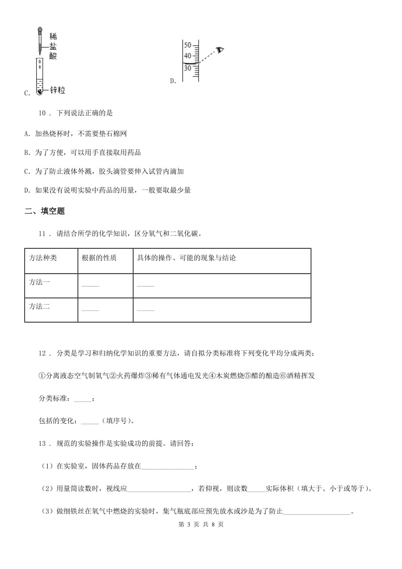 人教版2019-2020年度八年级上学期第一次月考化学试题（II）卷_第3页