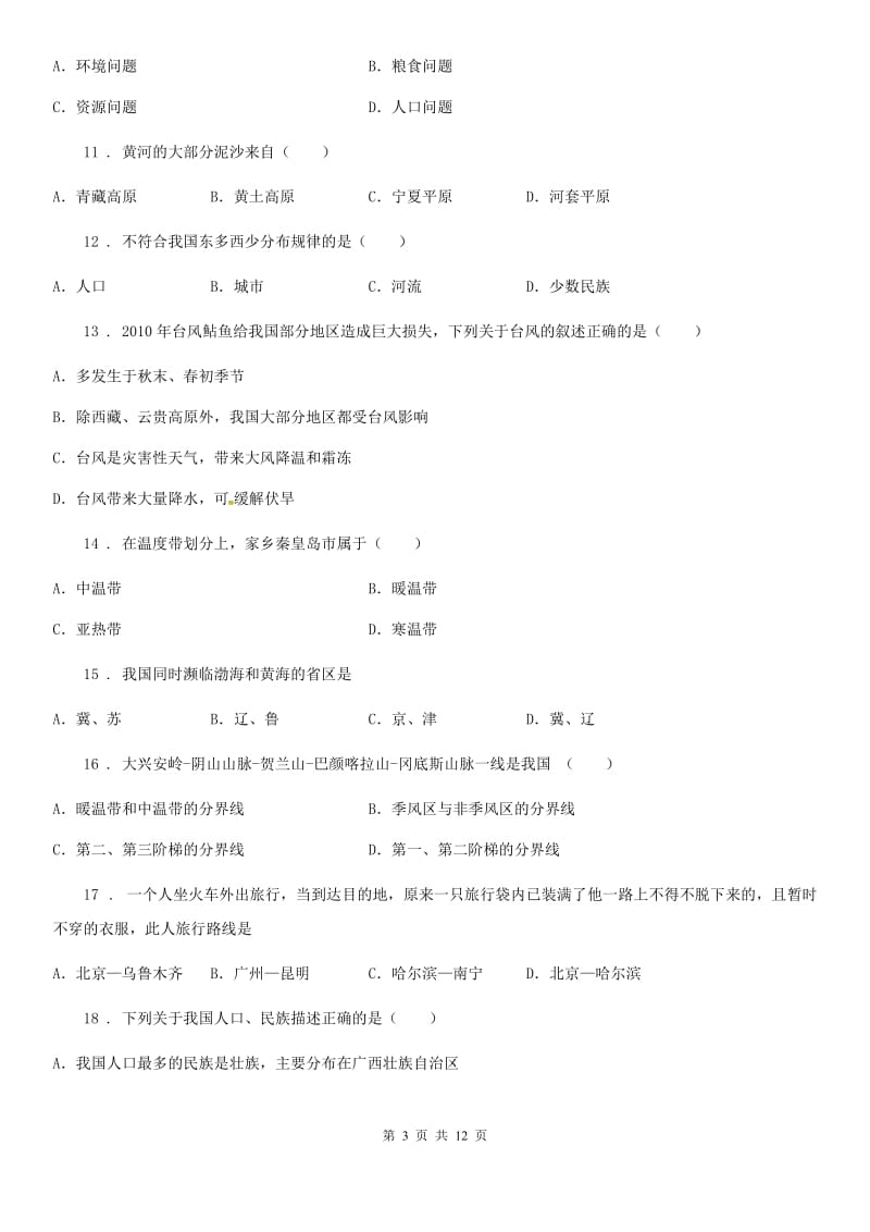 人教版八年级上学期期中考试地理试卷（带解析）_第3页