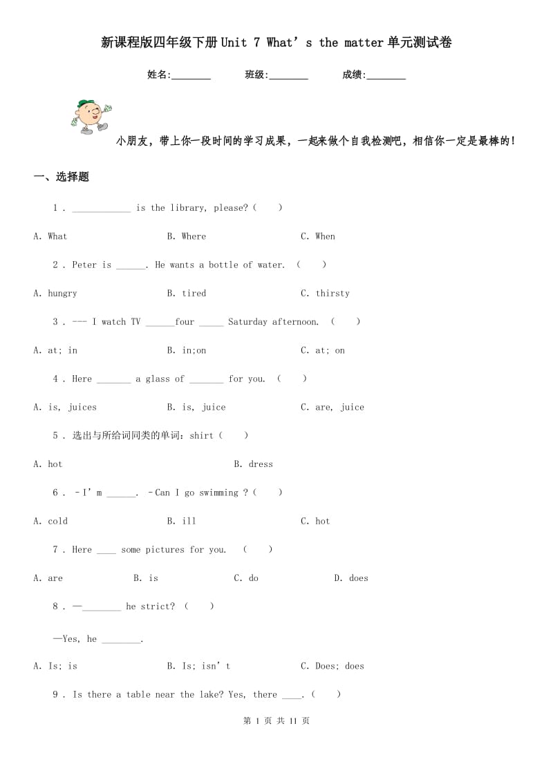 新课程版四年级英语下册Unit 7 What’s the matter单元测试卷_第1页