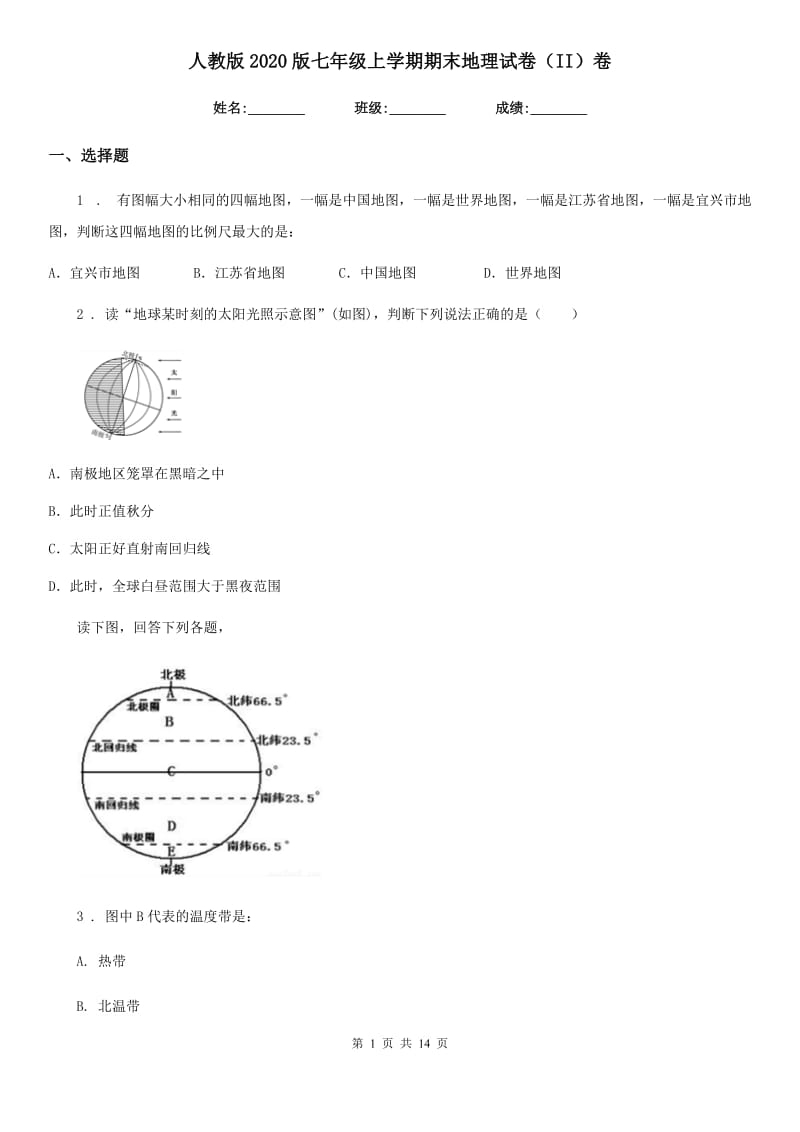 人教版2020版七年级上学期期末地理试卷（II）卷_第1页