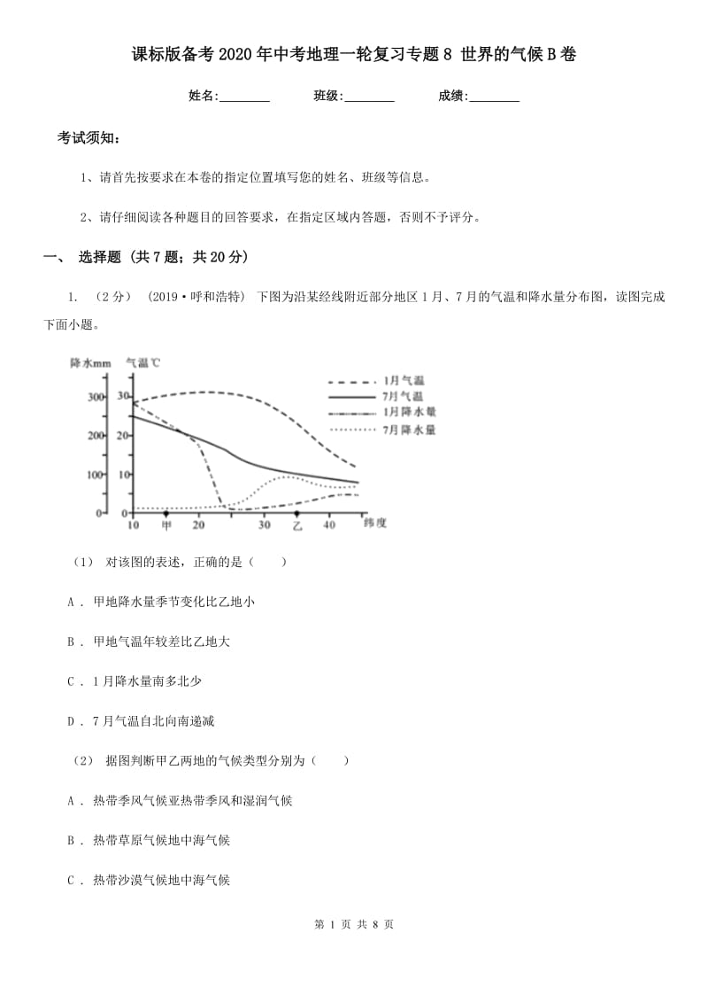 课标版备考2020年中考地理一轮复习专题8 世界的气候B卷_第1页