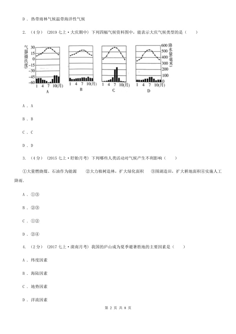 课标版备考2020年中考地理一轮复习专题8 世界的气候B卷_第2页