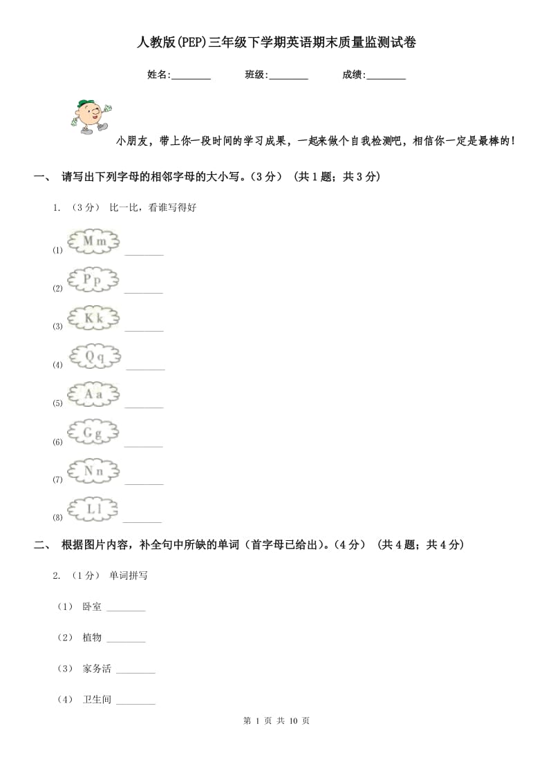 人教版(PEP)三年级下学期英语期末质量监测试卷_第1页