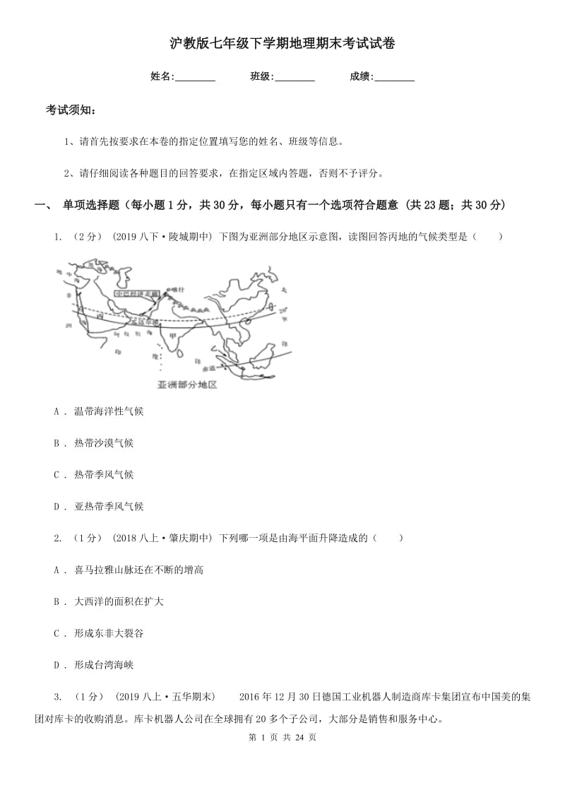 沪教版七年级下学期地理期末考试试卷精编_第1页