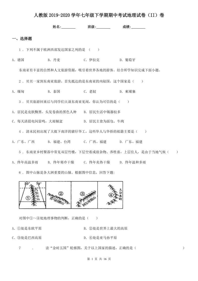 人教版2019-2020学年七年级下学期期中考试地理试卷（II）卷（模拟）_第1页