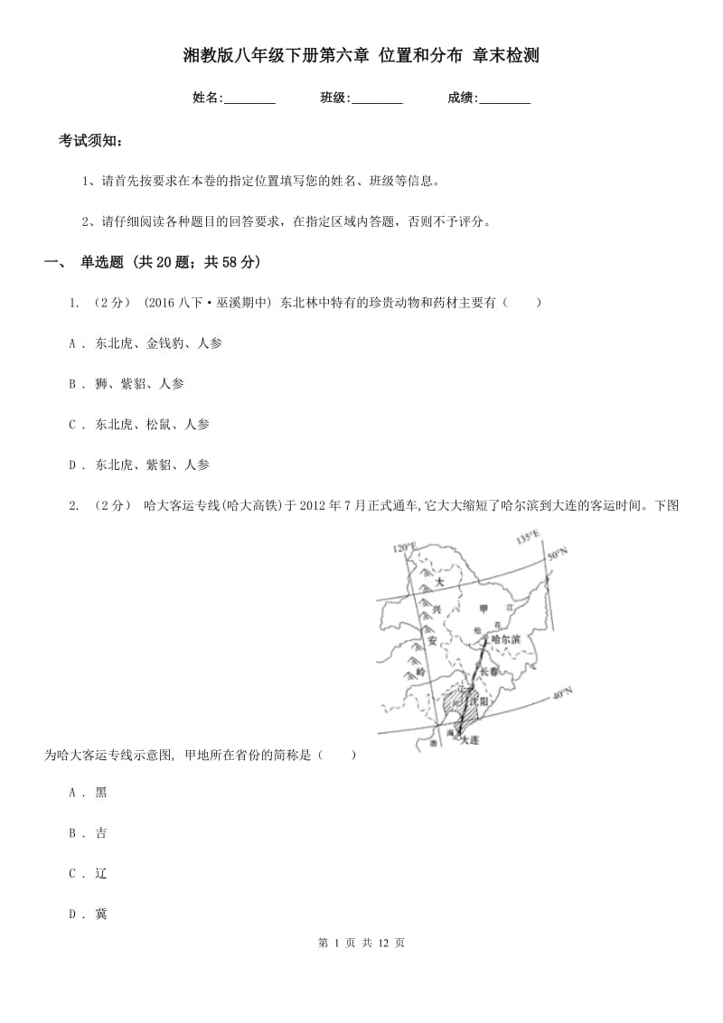 湘教版八年级地理下册第六章 位置和分布 章末检测_第1页