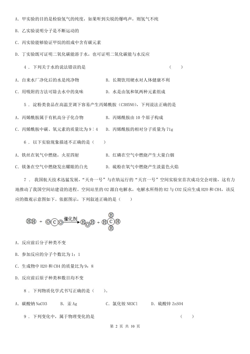 人教版2020年（春秋版）九年级上学期期中考试化学试题（I）卷新编_第2页