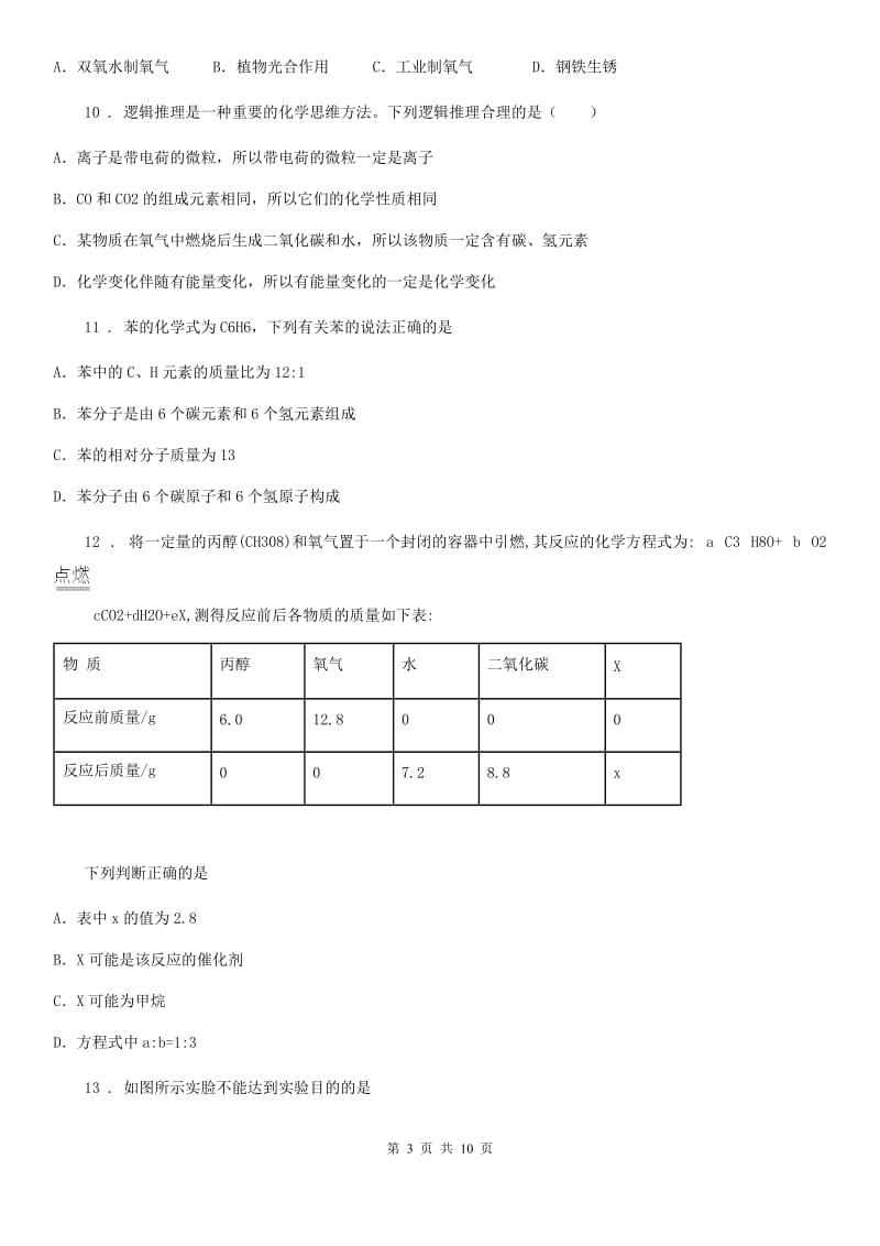 人教版2020年（春秋版）九年级上学期期中考试化学试题（I）卷新编_第3页