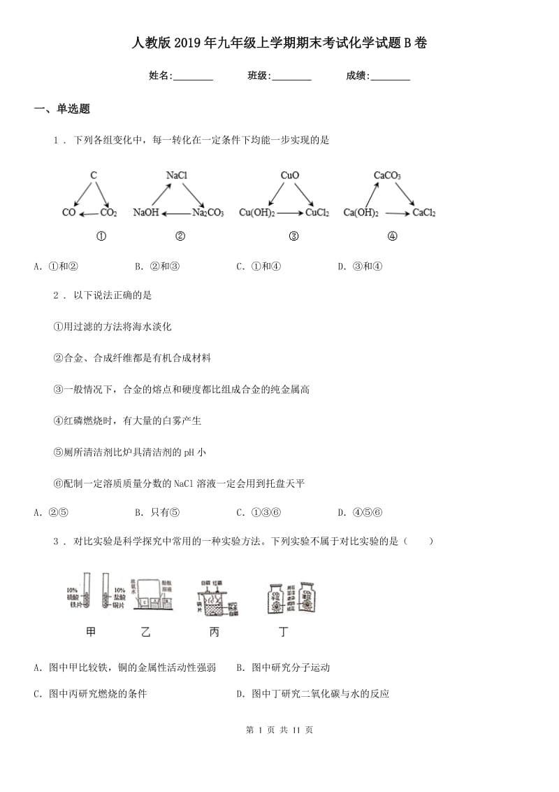 人教版2019年九年级上学期期末考试化学试题B卷精编_第1页