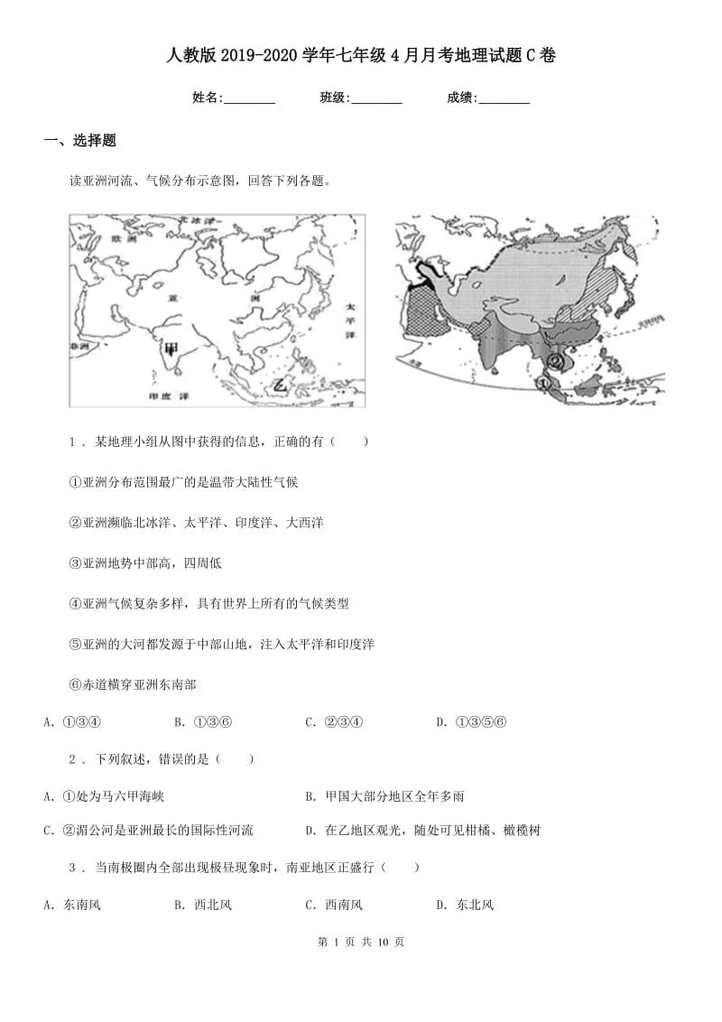 人教版2019-2020学年七年级4月月考地理试题C卷_第1页