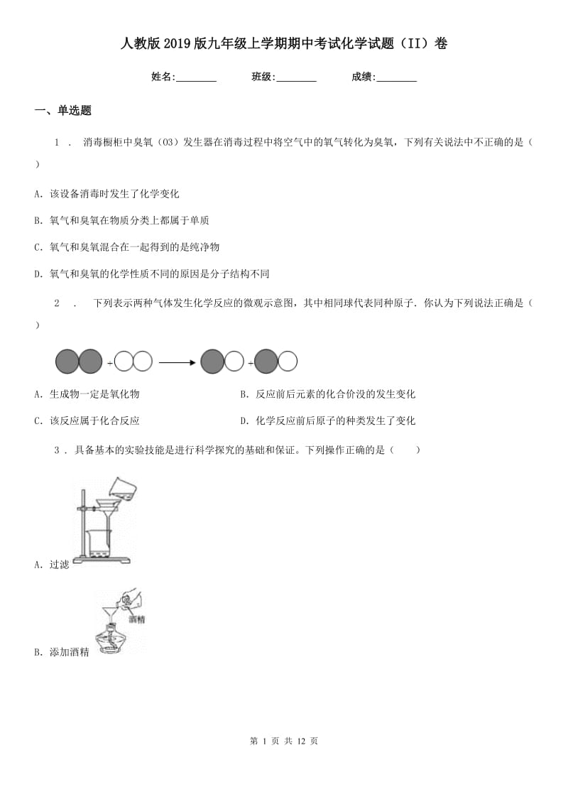 人教版2019版九年级上学期期中考试化学试题（II）卷（模拟）_第1页