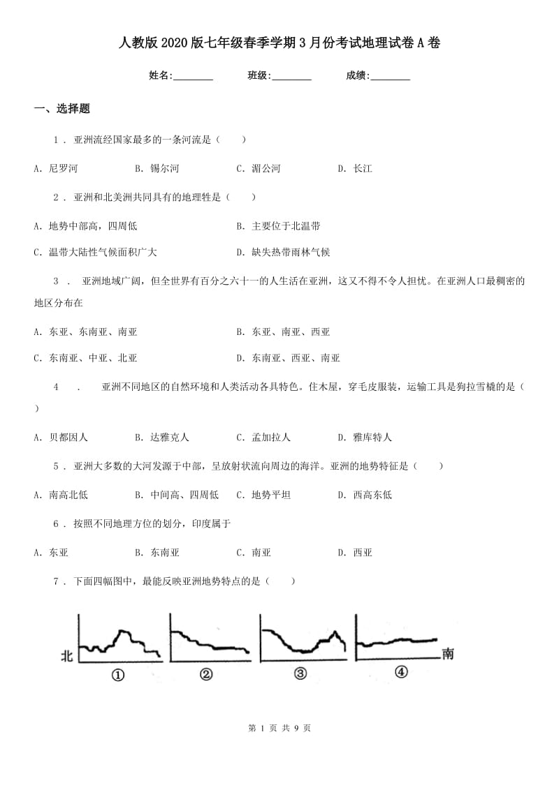 人教版2020版七年级春季学期3月份考试地理试卷A卷_第1页