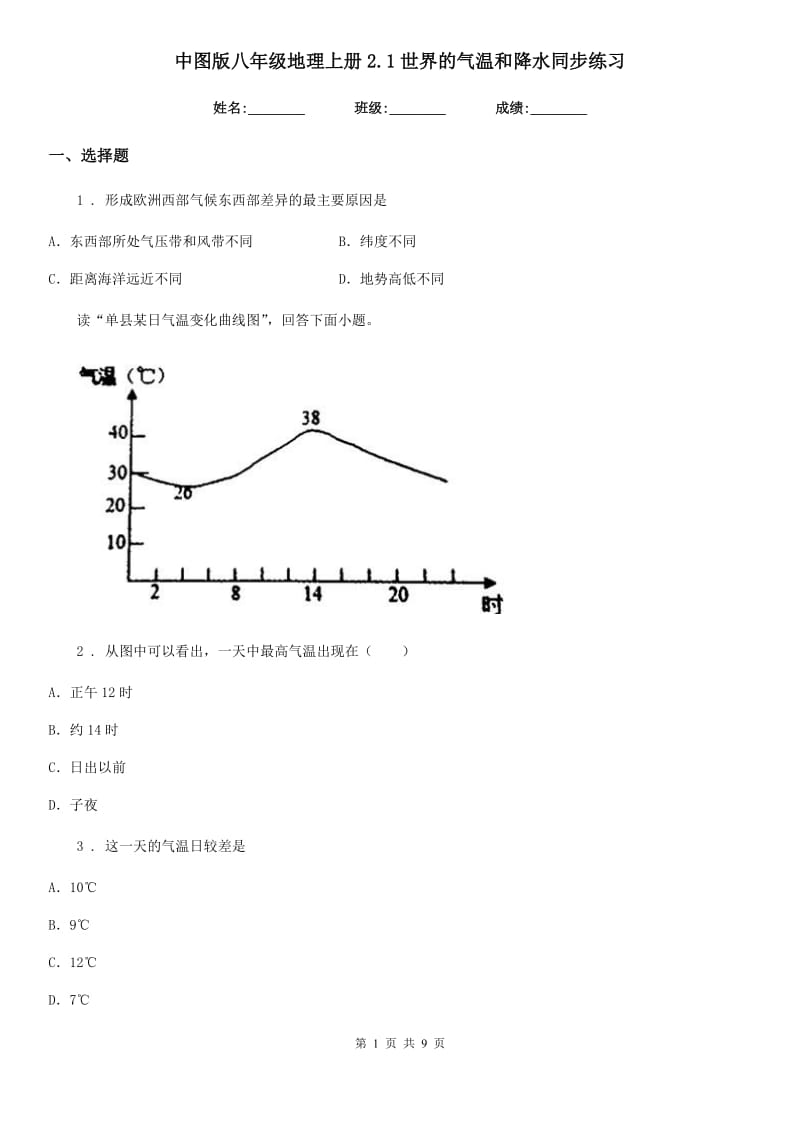 中图版八年级地理上册2.1世界的气温和降水同步练习_第1页