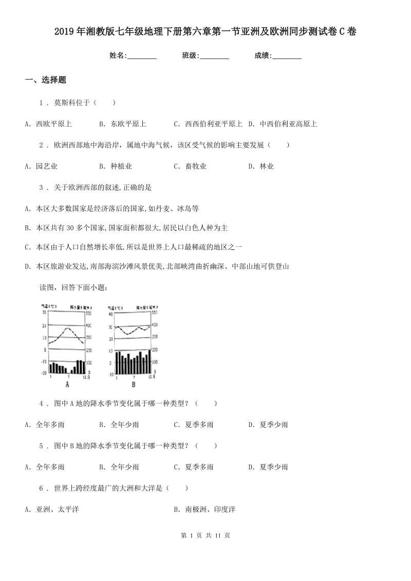 2019年湘教版七年级地理下册第六章第一节亚洲及欧洲同步测试卷C卷_第1页