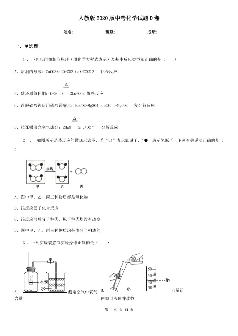 人教版2020版中考化学试题D卷（练习）_第1页