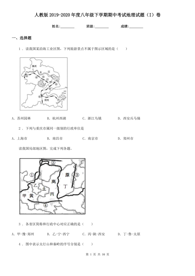 人教版2019-2020年度八年级下学期期中考试地理试题（I）卷精编_第1页