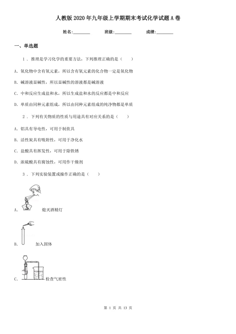 人教版2020年九年级上学期期末考试化学试题A卷_第1页