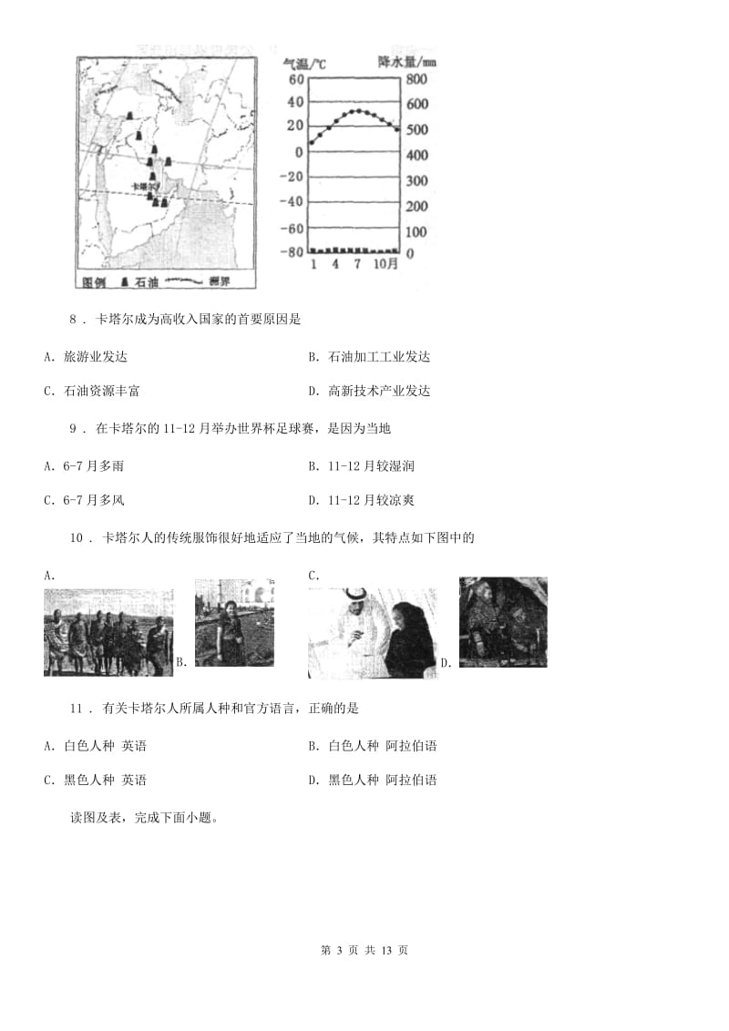 人教版七年级下册地理 7.4西亚 练习题_第3页