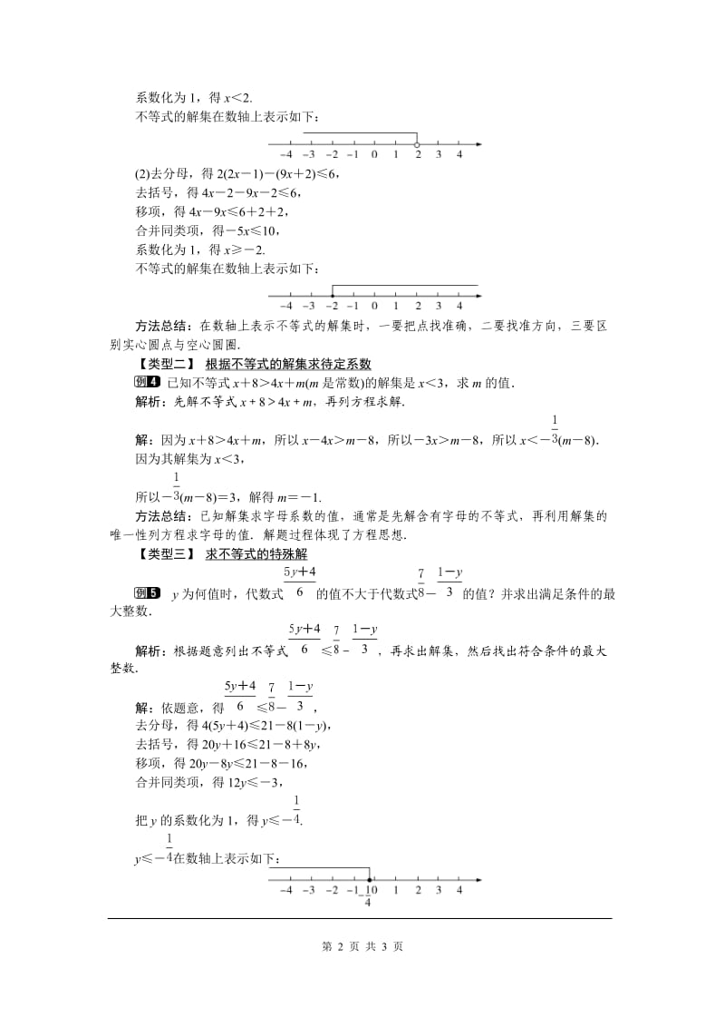 部审人教版七年级数学下册教学设计9.2 第1课时 一元一次不等式的解法 1_第2页