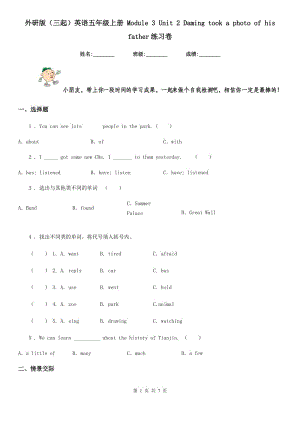 外研版（三起）英語(yǔ)五年級(jí)上冊(cè) Module 3 Unit 2 Daming took a photo of his father練習(xí)卷