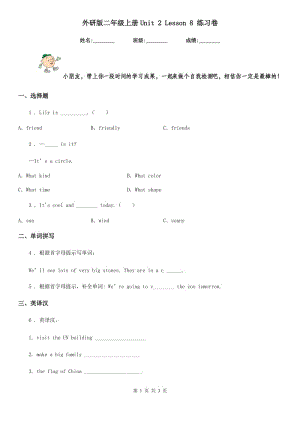 外研版二年級(jí)英語(yǔ)上冊(cè)Unit 2 Lesson 8 練習(xí)卷