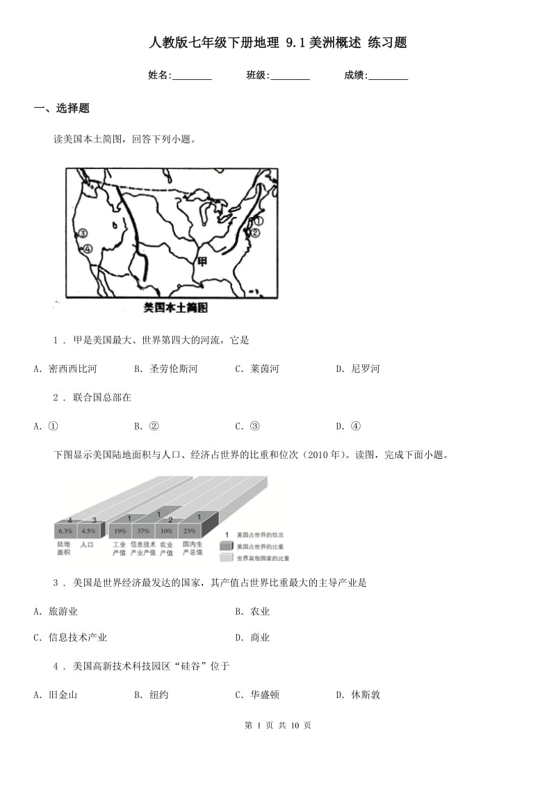 人教版七年级下册地理 9.1美洲概述 练习题_第1页