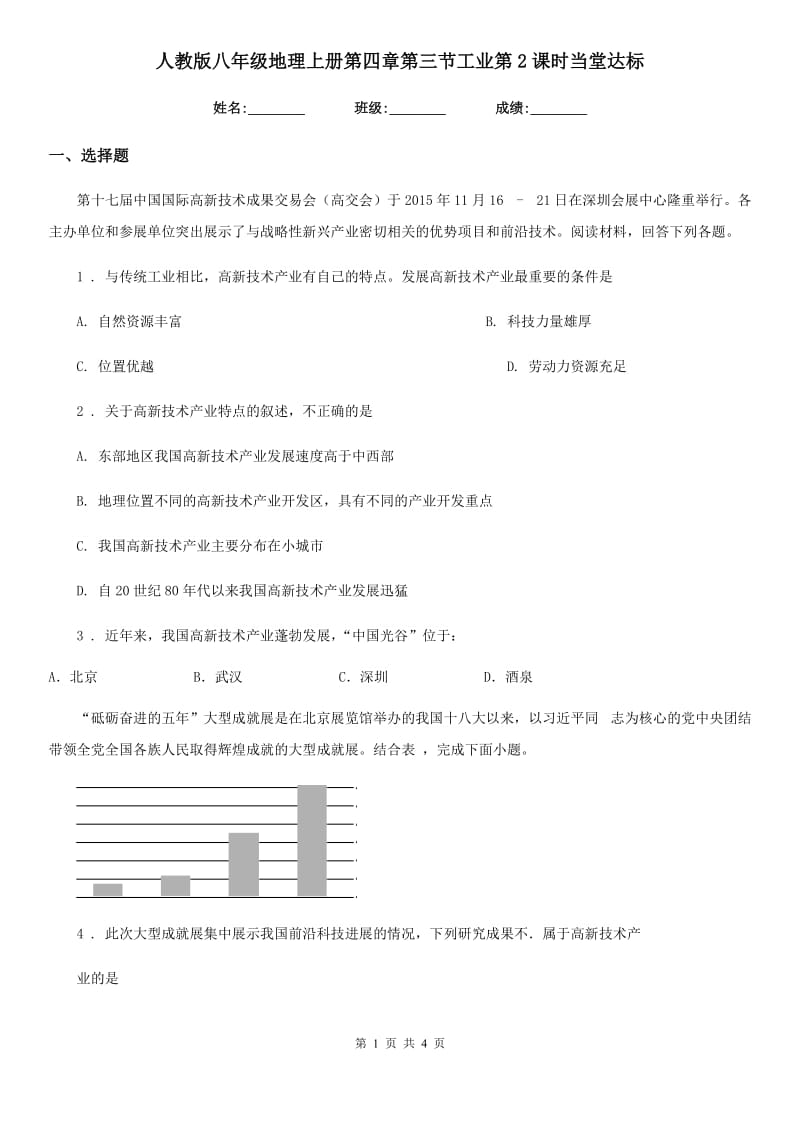 人教版八年级地理上册第四章第三节工业第2课时当堂达标_第1页