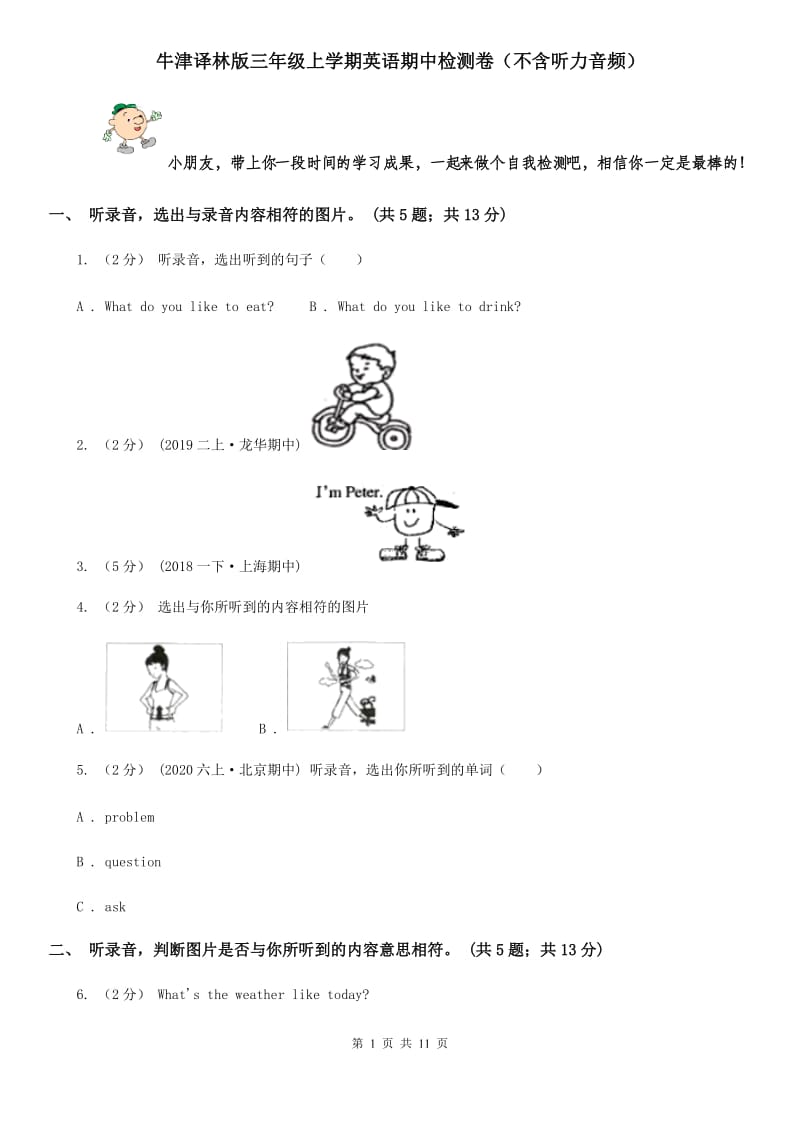 牛津译林版三年级上学期英语期中检测卷（不含听力音频）_第1页