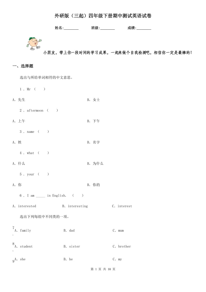 外研版（三起）四年级下册期中测试英语试卷_第1页