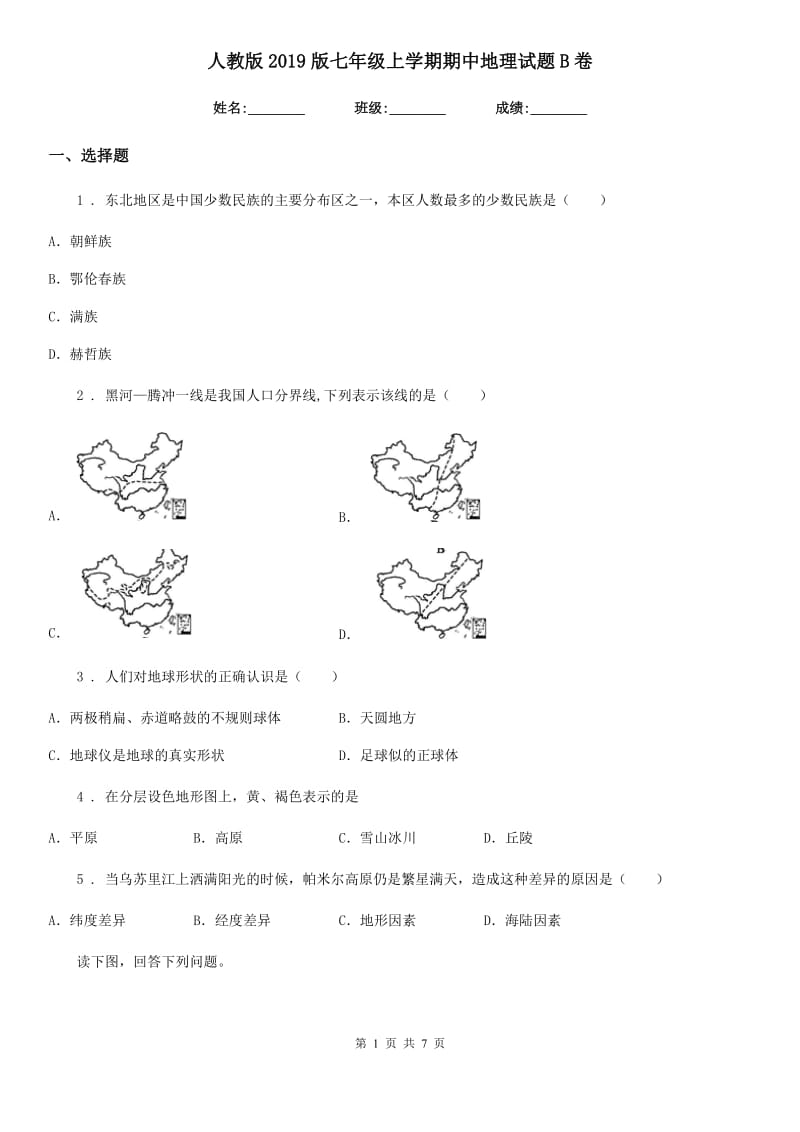 人教版 2019版七年级上学期期中地理试题B卷(模拟)_第1页