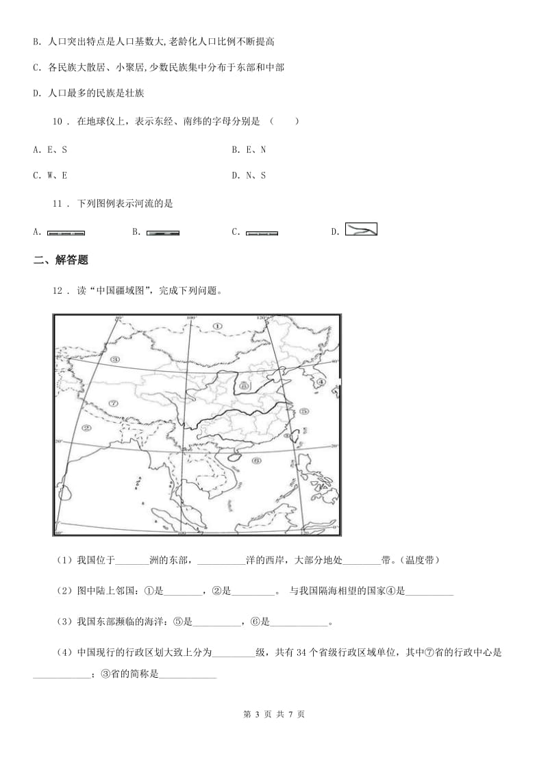 人教版 2019版七年级上学期期中地理试题B卷(模拟)_第3页