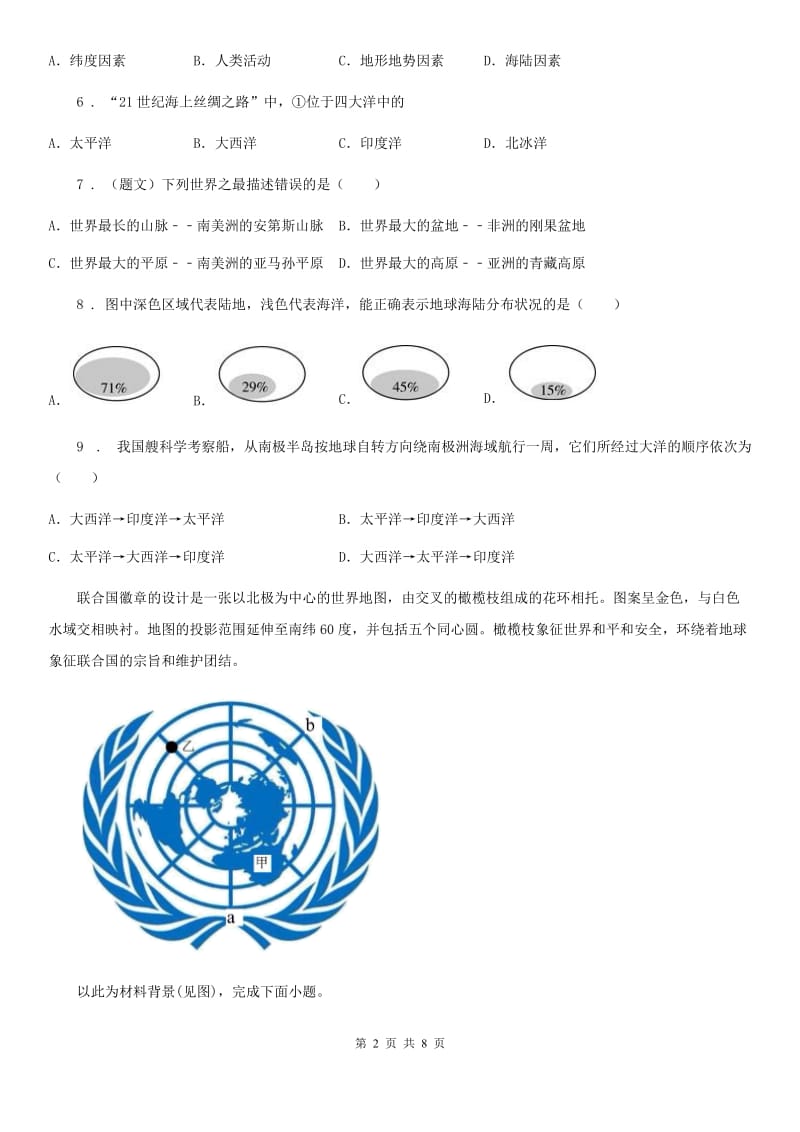 湘教版 七年级上册地理 第二章 第二节 世界的海陆分布 课后练习_第2页